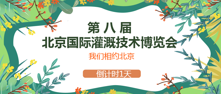 春風十里，多靈與你相約2021北京國際灌溉技術(shù)博覽會