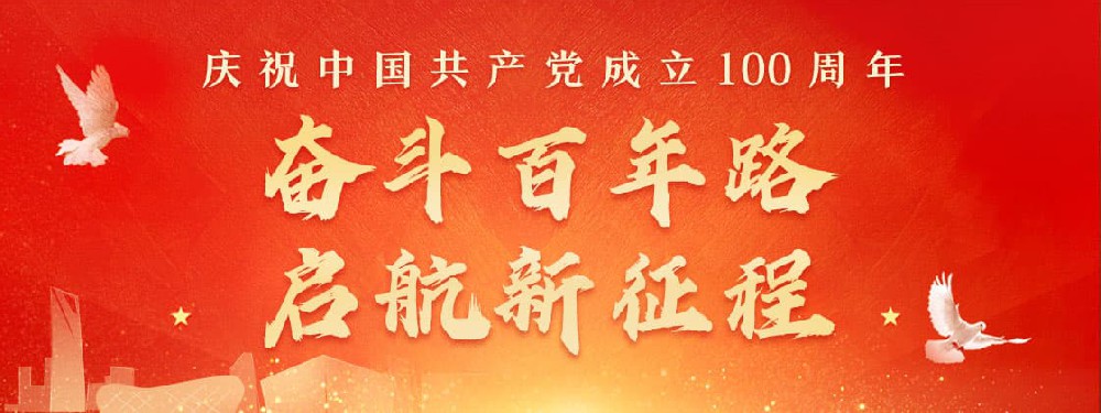 熱烈慶祝建黨100周年，不忘初心，牢記使命。