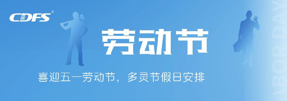 喜迎五一勞動節(jié)，多靈節(jié)假日安排通知